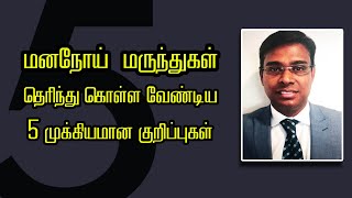 மனநோய் மருந்துகள்- தெரிந்து கொள்ள வேண்டிய ஐந்து முக்கியமான குறிப்புகள் | Psychiatrist Prathap