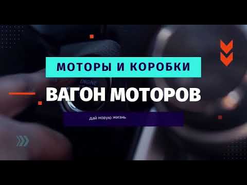 Авторазбор вагон моторов