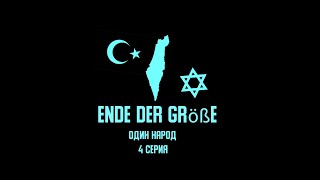 Ende der Größe 1 сезон 4 серия-Один народ