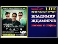 Владимир Ждамиров - Любовь и Судьба (LIVE) 2019