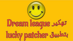 تهكير Dream league بتطبيق lucky patcher