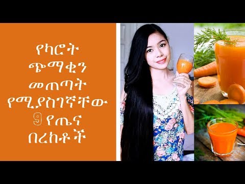 ETHIOPIA የካሮት ጭማቂን መጠጣት የሚያስገኛቸው 9 የጤና በረከቶች Health Benefits Of Carrot Juice