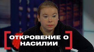 Откровение о насилии. Касается каждого, эфир от 20.01.1017