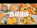 西双版纳VLOG下｜西双版纳逛吃之旅，不用出国就能吃遍东南亚！本地朋友最爱的夜市美食！咖啡店嗦粉，好吃的火山排骨！云南西双版纳旅行vlog下