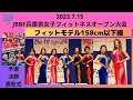 【JBBF兵庫県女子フィットネスオープン大会2023.7.15】フィットモデル158cm以下級|予選・決勝・表彰式ステージ動画