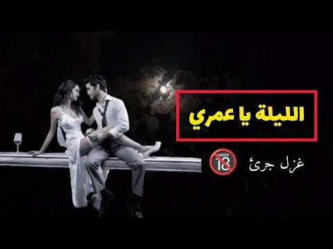 شعر غزل صريح قصيدة رومانسية جريئة روائع الشعر الحديث