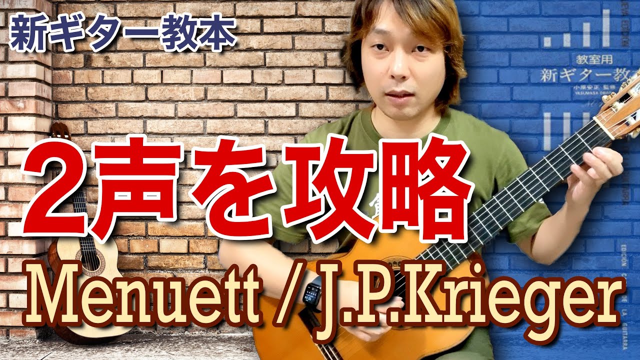 【Lesson】2声をしっかり弾き分けよう Menuett / J.P.Krieger 新ギター教本p.34より[クラシックギター]