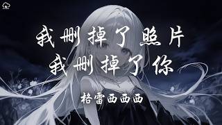 格雷西西西 - 我刪掉了照片我刪掉了你「我刪掉了照片我刪掉了你 唯獨刪不掉回憶」【動態歌詞/PinyinLyrics】♪