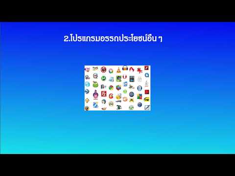 สื่อการสอนคอมพิวเตอร์และบำรุงรักษา - โปรแกรมอรรถประโยชน์