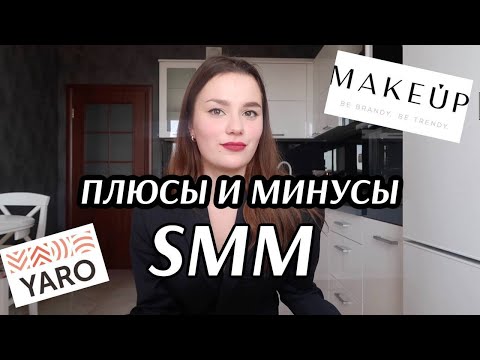 Все секреты работы SMM. Как попасть новичку в ТОП КОМПАНИИ? Мой опыт в YARO и не только