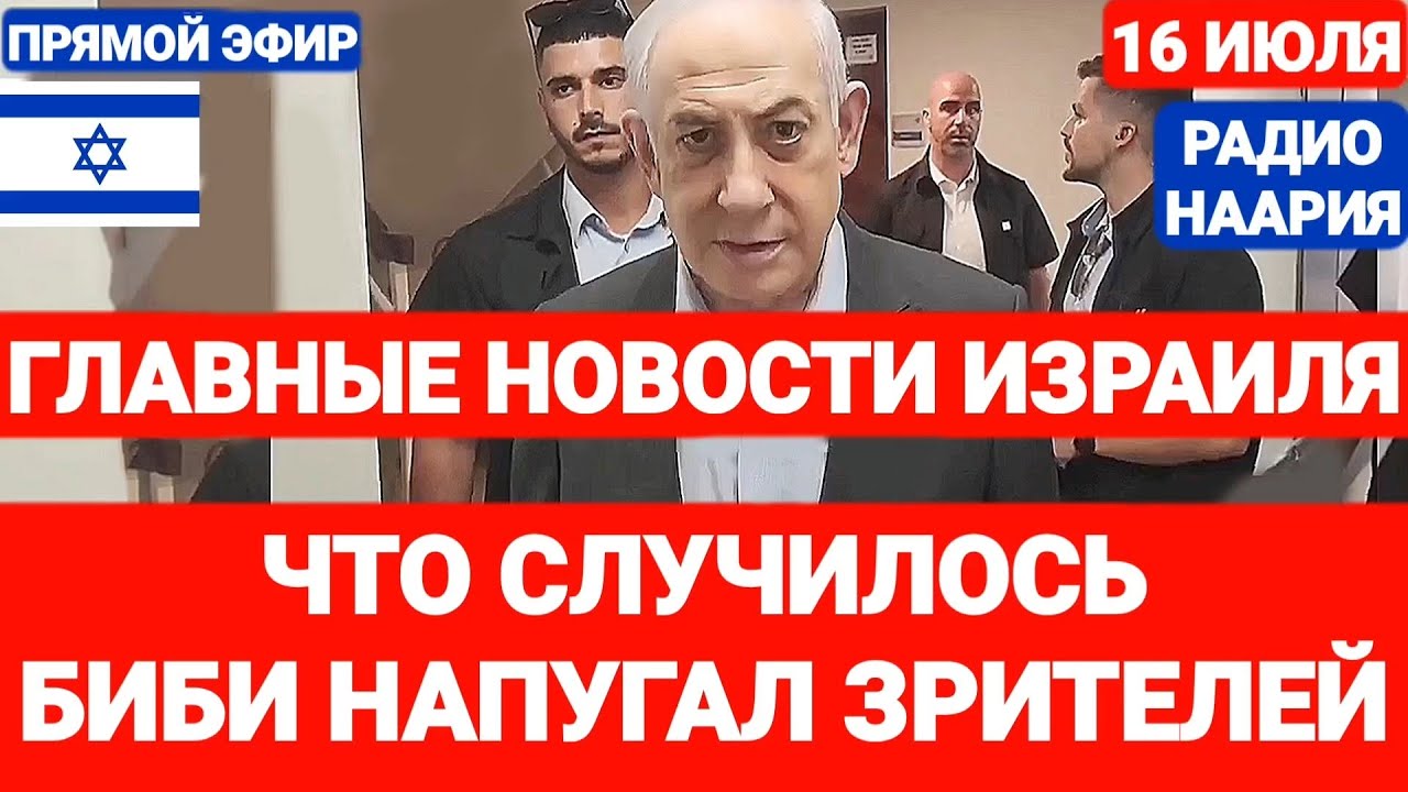 Новости Израиля. ЧТО СЛУЧИЛОСЬ. НЕТАНЬЯГУ НАПУГАЛ ЗРИТЕЛЕЙ. Выпуск 705. РАДИО НААРИЯ #израиль