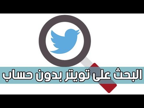 تويتر دون حساب بحث في طريقة البحث