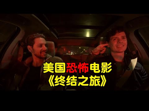 胆小者看的恐怖电影解说：6分钟带你看完美国恐怖电影《终结之旅》连环变态杀手杀人后扮演死者并体验死者生活