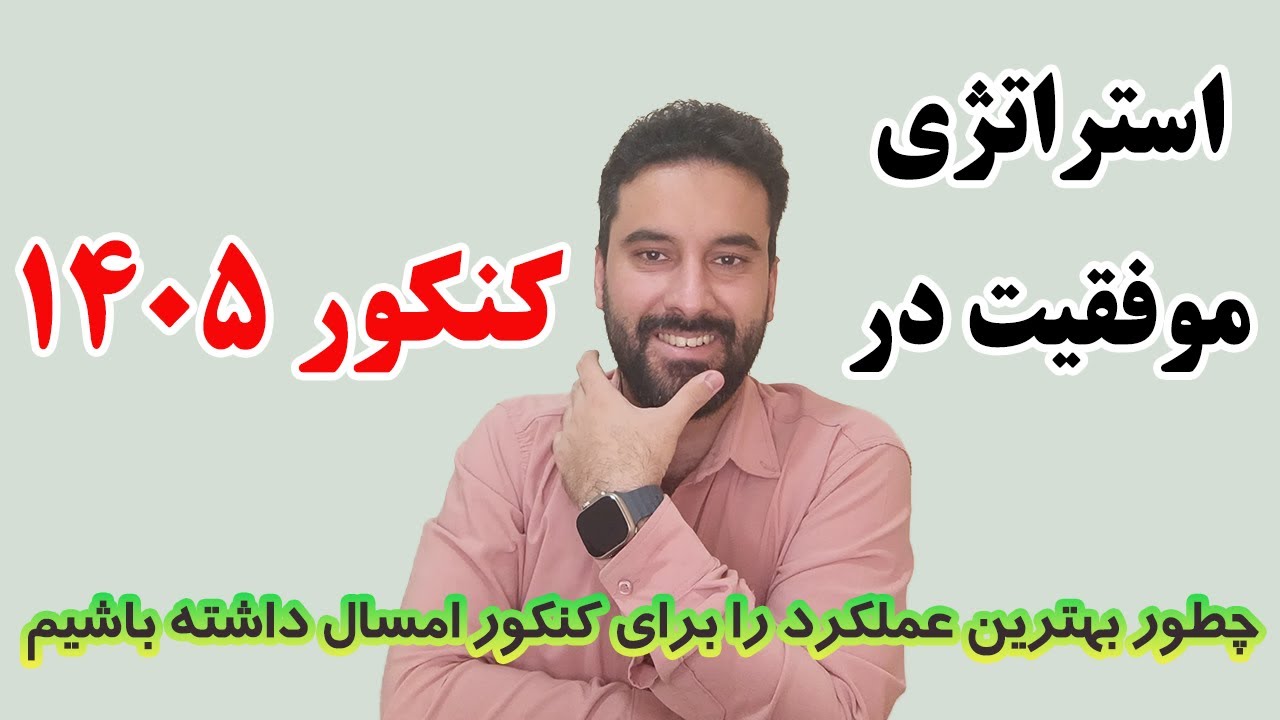 استراتژي موفقیت در کنکور ۱۴۰۵