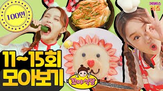 꼬야식당 11~15회 모아보기ㅣ드디어 오픈!ㅣ헤이 지니ㅣTV유치원ㅣ1시간 연속 재생ㅣKBS 방송