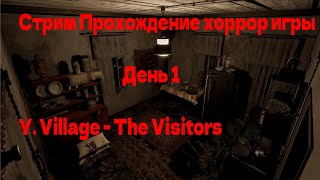 ПЕРВЫЙ СТРИМ НА КАНАЛЕ 🔴 ИГРАЕМ В ХОРРОР ИГРУ!  {Y. Village - The Visitors} ДЕНЬ 1