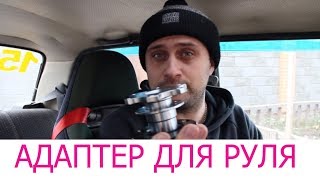 Адаптеры для руля