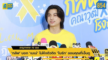 ‘กลัฟ’ บอก ‘เนเน่’ ไม่หึงตัวติด ‘ไบร์ท’ ขอบคุณที่เอ็นดู | Anything To See EP.854 | #กลัฟคณาวุฒิ