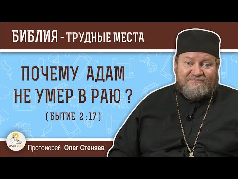 Почему Адам не умер в раю (Бытие 2:17)?  Протоиерей Олег Стеняев. Толкование Ветхого Завета