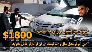 Afghan Shopping - Benz car at the price of $US1800  / چی بخریم - موتر بنز به قیمت ۱۸۰۰ دالر امریکایی
