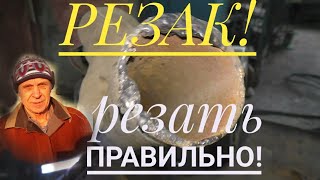 РЕЗАК! Учимся резать пропановым резаком ! Резать чисто, без хлопков! Работы выполняем своими руками!