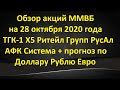 Обзор акций на 28 октября 2020 года – ТГК1 Х5РитейлГрупп РусАл АФКСистема + Доллар Рубль Евро