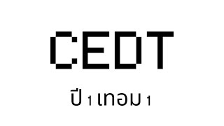 CEDT | วิศวะคอมจุฬาฯ (CEDT) ปี 1 เทอม 1