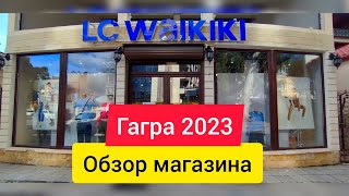 Магазин ТУРЕЦКОГО БРЕНДА LC Waikiki в Гагре. Абхазия цены. Гагра2023