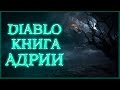 Diablo: Книга Адрии - Часть 3. Создания Санктуария