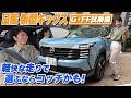 これは悩むね・・・新型キックス！【藤トモCHECK】G・FF試乗編