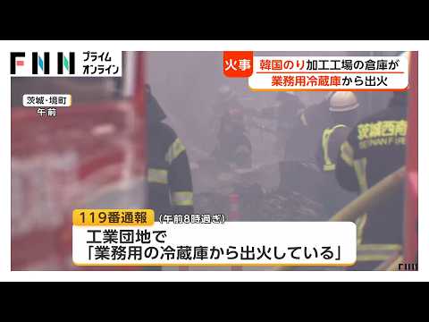 韓国のり工場の倉庫で火事　業務用冷蔵庫から出火か　けが人なし　工業団地で延焼の恐れも　茨城・境町（2026年09月26日）