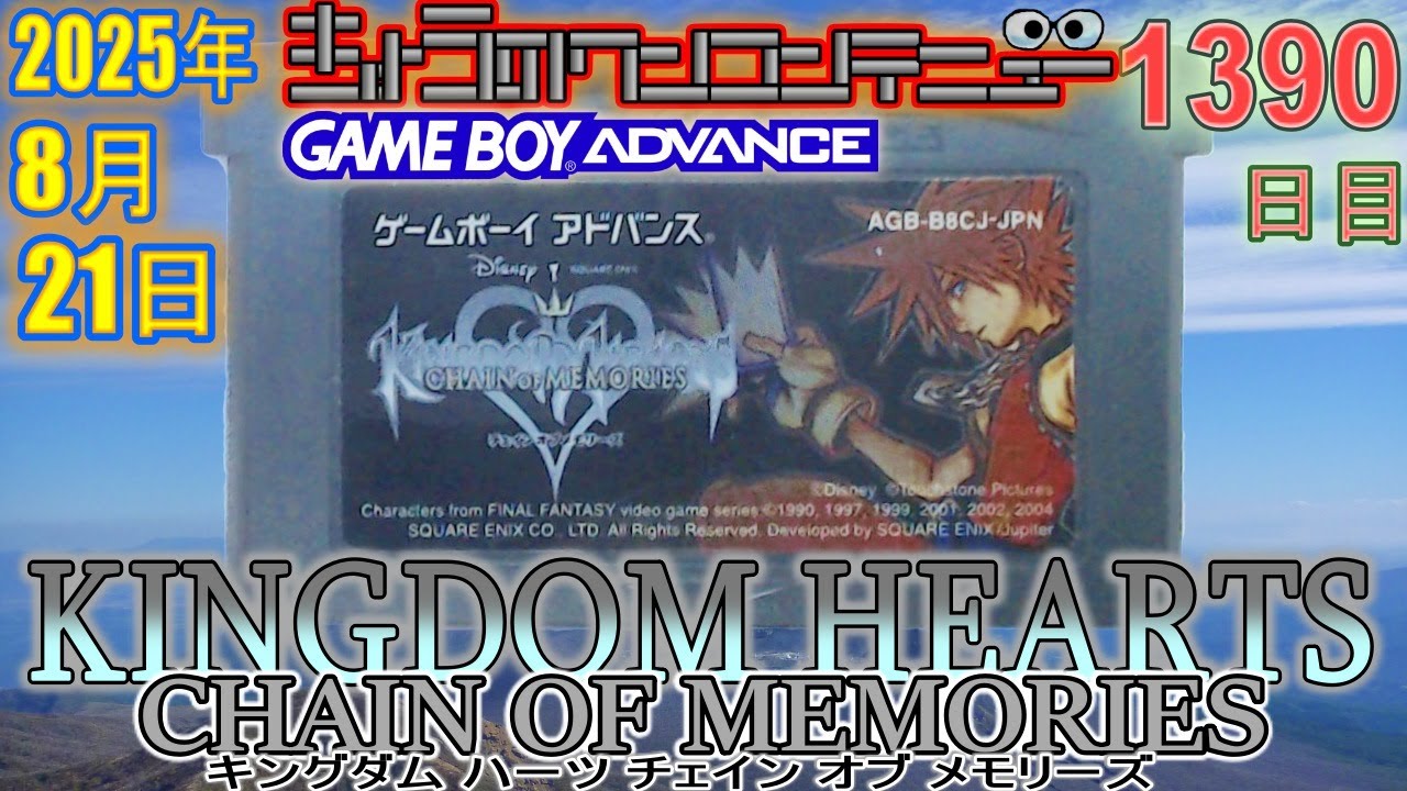 きょうのワンコンテニュー『キングダムハーツ チェインオブ