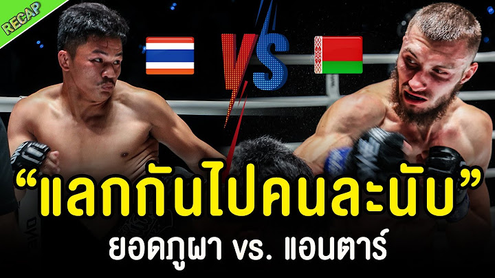 ดราม่า! ยอดภูผา วิมานแอร์ ปะทะ แอนตาร์ คาเซม ร่วงคนละนับ สุดท้าย ต้องมีไฟต์รีแมตช์ ในศึก ONE ลุมพินี