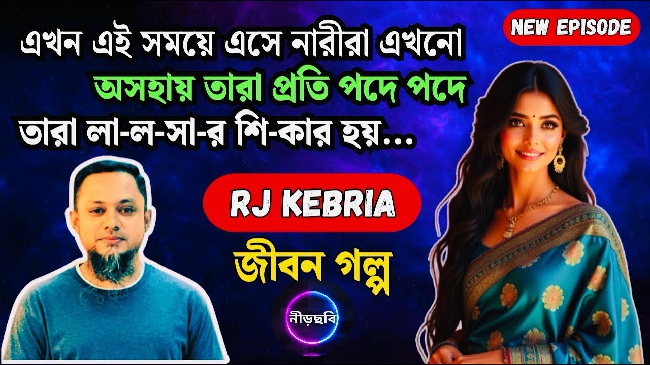 অসহায় নারীর সংগ্রামের গল্প বাস্তব সত্য | জীবন গল্প | নতুনপর্ব | RJ Kebria | Jibon Golpo |Neerchhobi