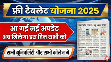 UP Free Tablet Distribution 2025 📱 | Latest Smartphone Scheme Update खुशखबरी