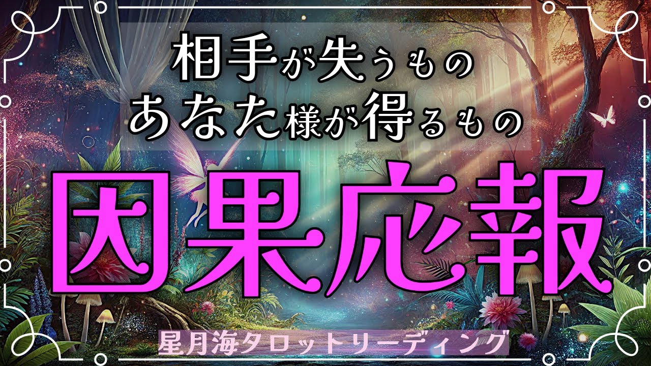 因果応報♠️許せないお相手が失うもの😳⚡️苦しめられた貴方が得るもの😢💎3択当たるタロット占い/見た時がタイミング【自業自得のカルマ回収】