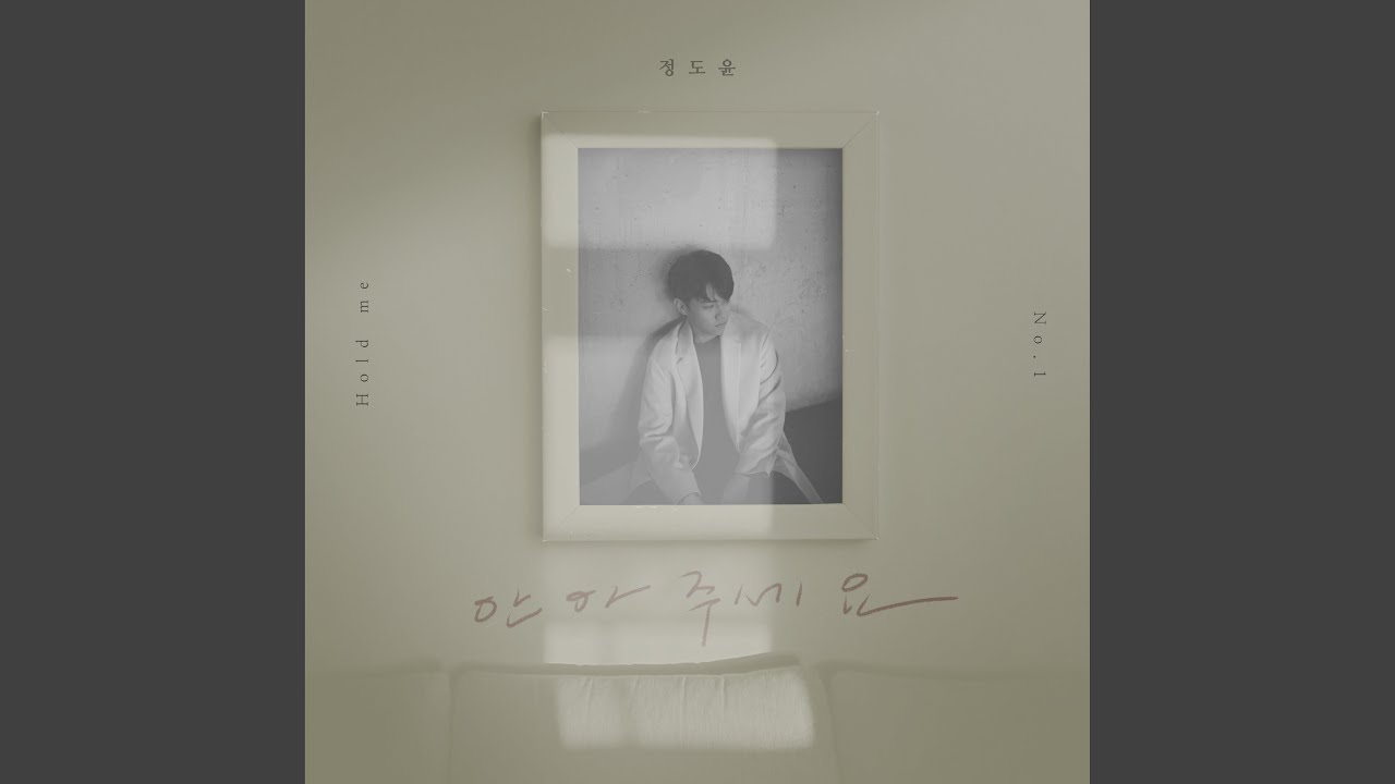 정도윤 (Jeong Doyun) - 안아주세요 (Hold Me)