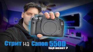 Canon 550D на морозе | стрит фотография на Canon 550D и 15-85 3.5 5.6| Canon550D в 2024 году