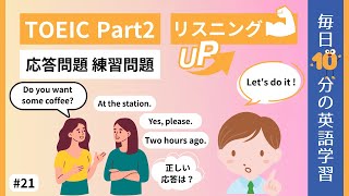 【TOEIC Part2】応答問題 練習問題|毎日10分の英語学習 #21