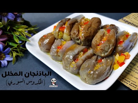 سر طعم و لون البتنجان المخلل زي بتاع المحلات
