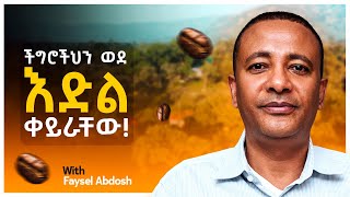 የሚሰማህ ከሌለ አትፀልይ  CEO of Testi Coffee  S08 EP83