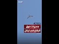 رصد مسيرات في أجواء محافظة البقاع اللبنانية