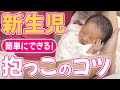 〜かわいい赤ちゃんのしゃっくりも見れます〜【ママの第一関門】新生児の抱っこの方法を助産師が実演!
