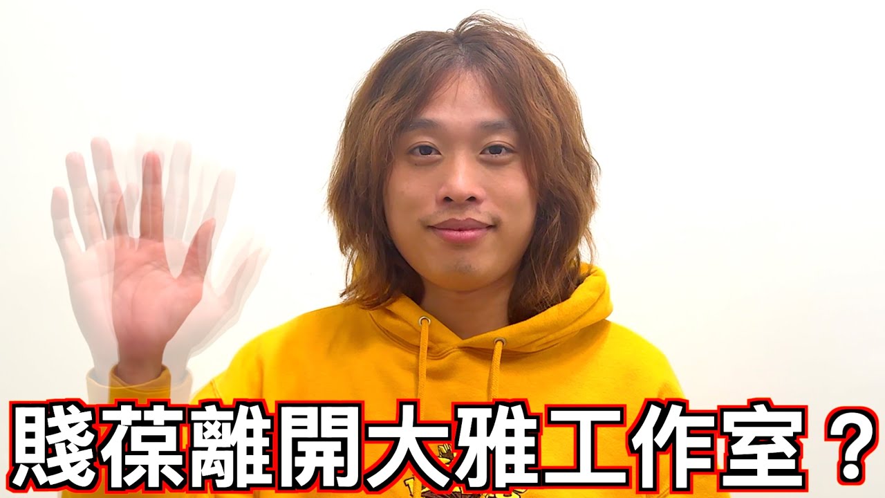 【賤葆】離開大雅工作室了？