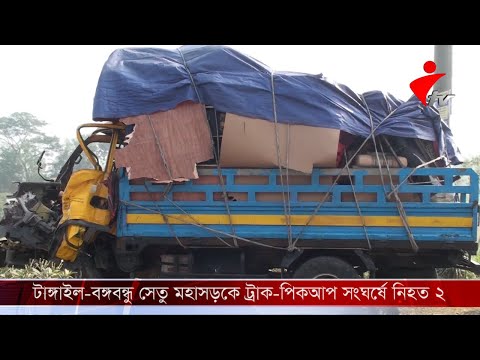টাঙ্গাইল-বঙ্গবন্ধু সেতু মহাসড়কে ট্রাক-পিকআপ ভ্যানের সংঘর্ষে নিহত ২, আহত ১ জন
