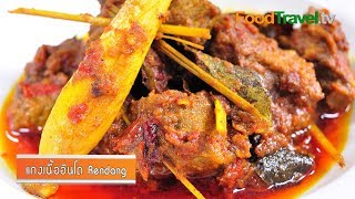 แกงเนื้ออินโด Rendang (อาหารอินโดนีเซีย) | FoodTravel