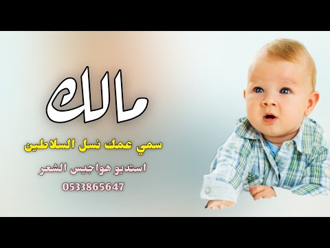 شيلة بشاره مولود باسم مالك سمي عمه مالك لفا يامرحبا ب قرأة العين للطلب بدون حقوق