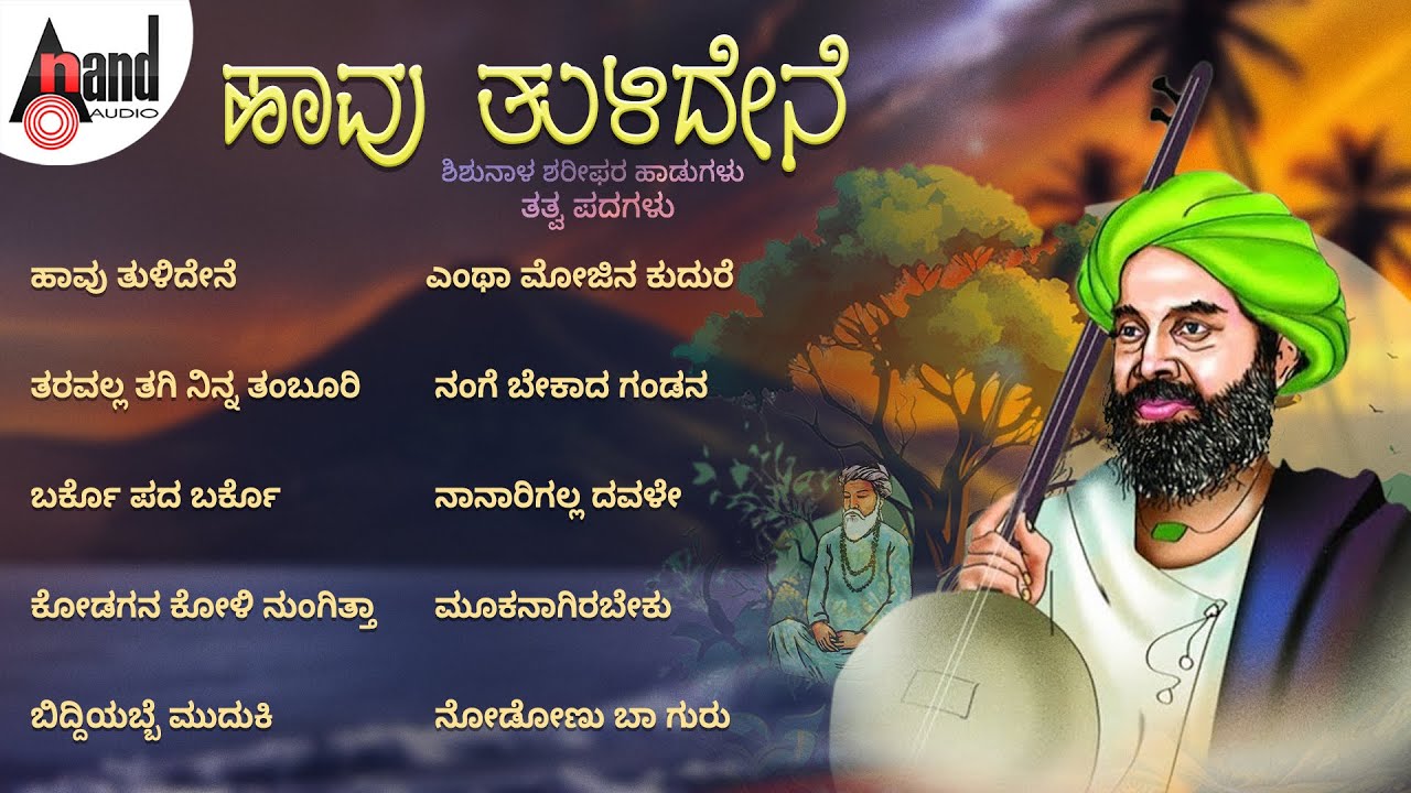 ಹಾವು ತುಳಿದೇನೆ ಶಿಶುನಾಳ ಶರೀಫರ ಹಾಡುಗಳು | Audio Jukebox | Kannada Folk Songs