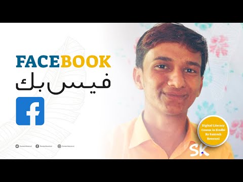 Facebook | فيسبوڪ | Digital Literacy in Sindhi | Santosh Kessrani