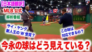 今永昇太の速球はどう見えてるの他チームはこれを対応できるのか特殊すぎる速球　日本語翻訳付　海外の反応